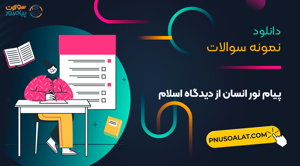 انسان از دیدگاه اسلام پیام نور