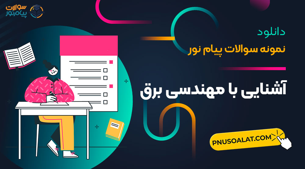 آشنایی با مهندسی برق پیام نور