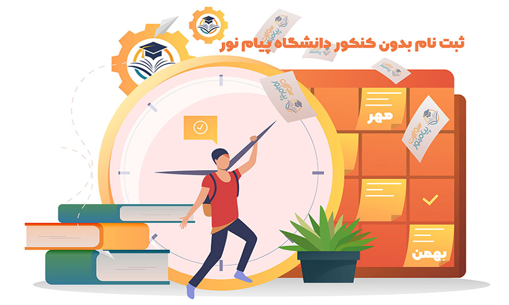 زمان ثبت نام دانشگاه پیام نور بدون کنکور