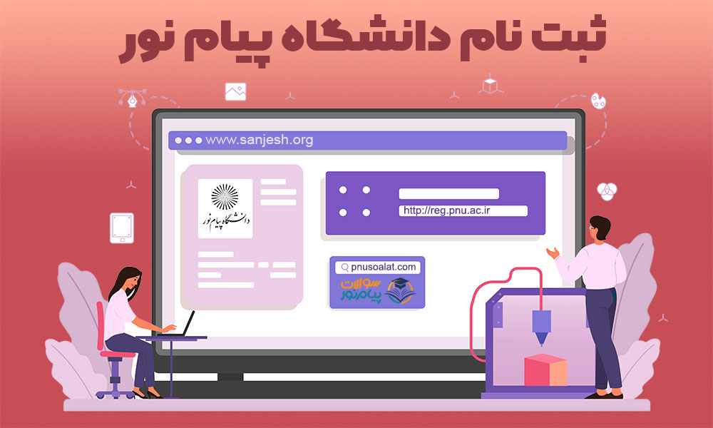 ثبت نام دانشگاه پیام نور