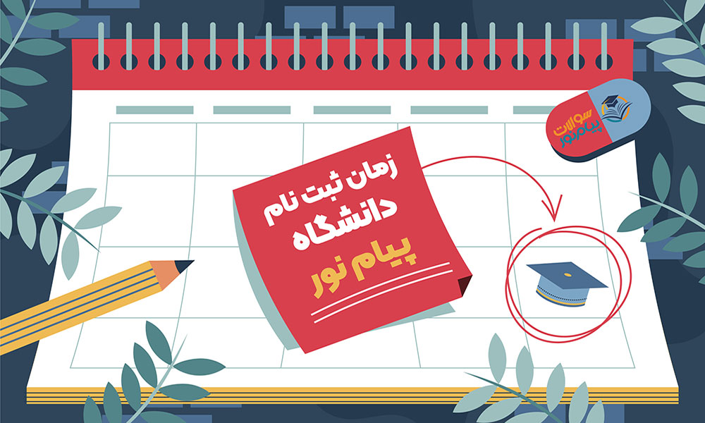 زمان ثبت نام دانشگاه پیام نور