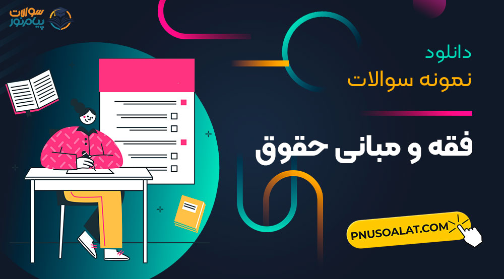فقه و مبانی حقوق پیام نور