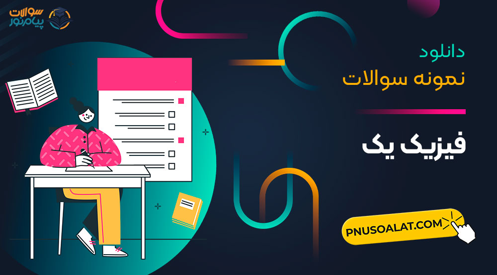 فیزیک یک پیام نور