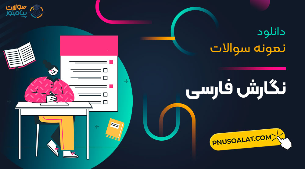 نگارش فارسی پیام نور