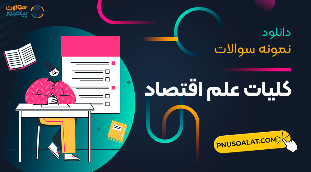 کلیات علم اقتصاد پیام نور