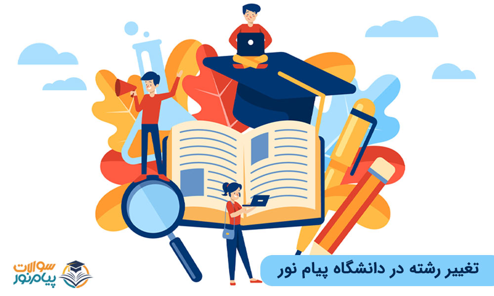 تغییر رشته در دانشگاه پیام نور