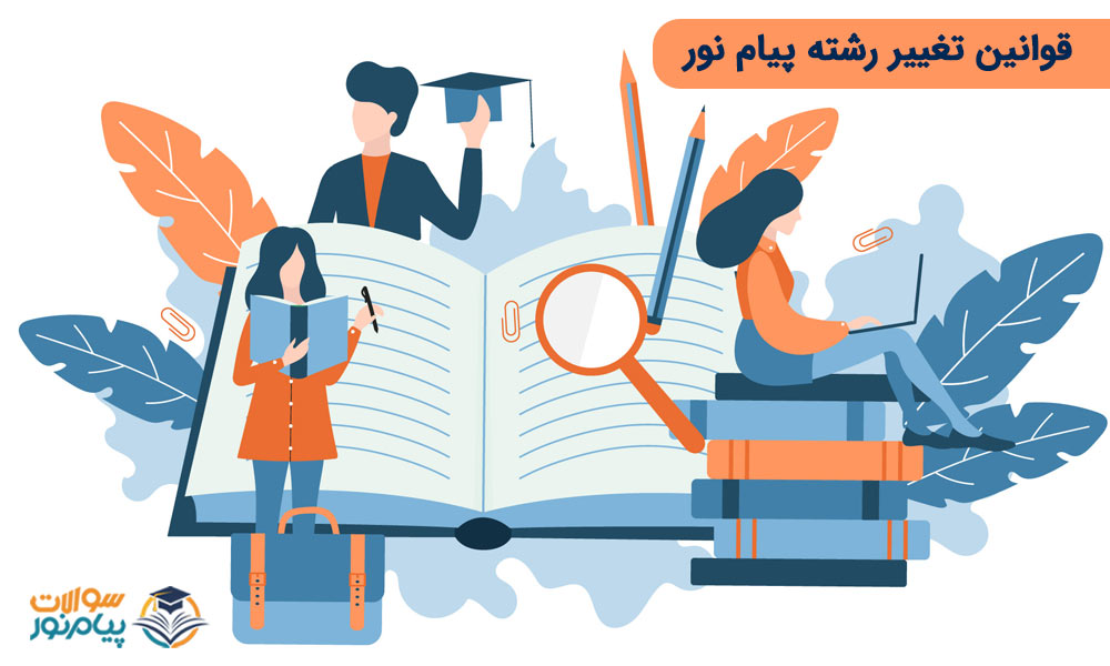 قوانین تغییر رشته پیام نور