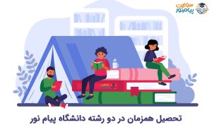 تحصیل همزمان دو رشته دانشگاه پیام نور + شرایط تحصیل