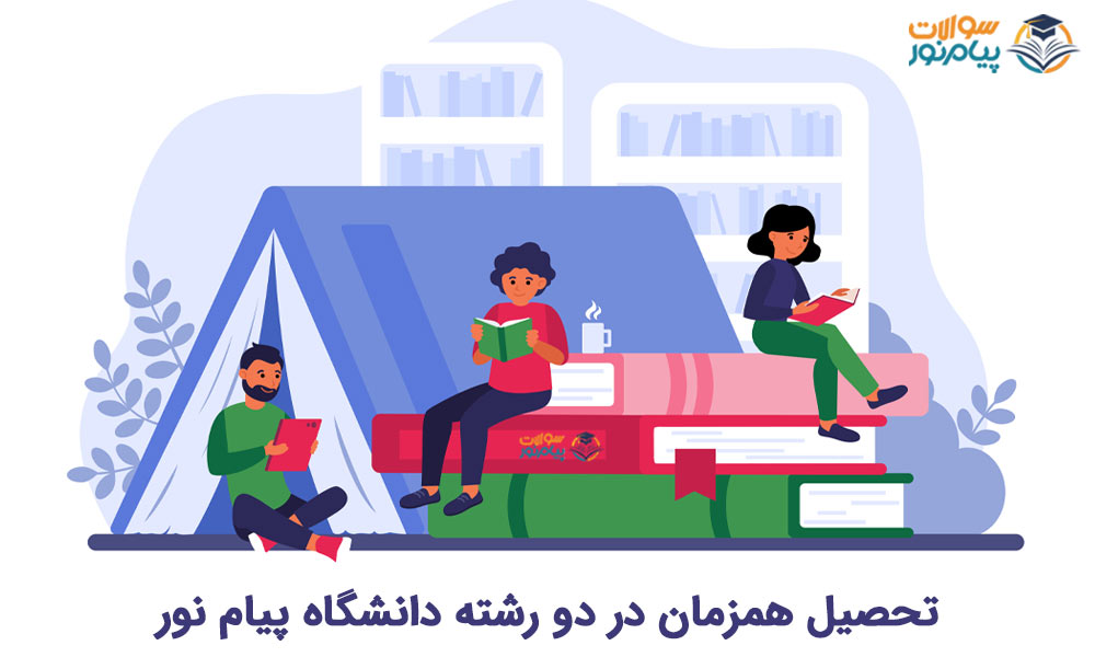تحصیل همزمان دو رشته دانشگاه پیام نور + شرایط تحصیل