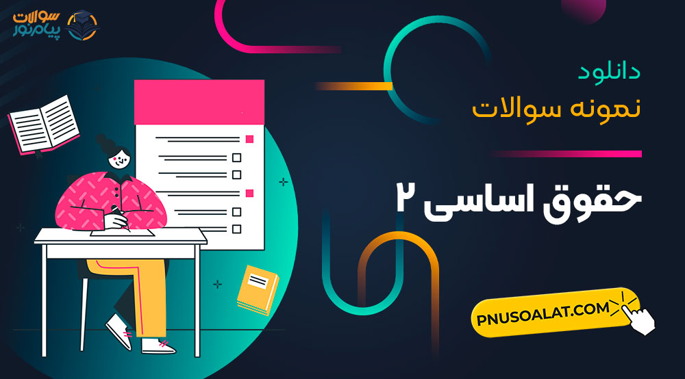 حقوق اساسی 2