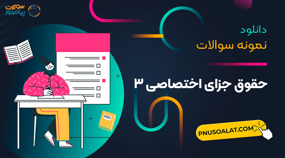 حقوق جزای اختصاصی 3