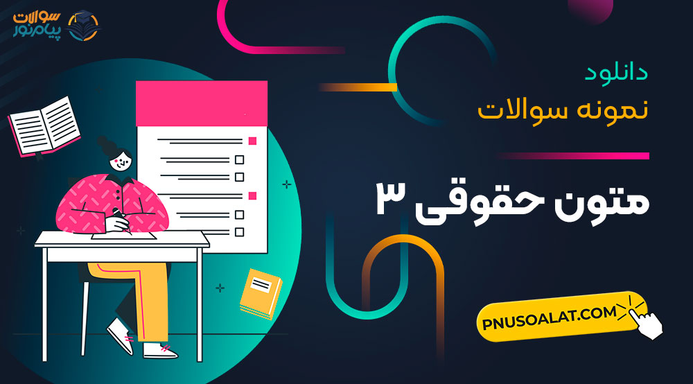 متون حقوقی 3