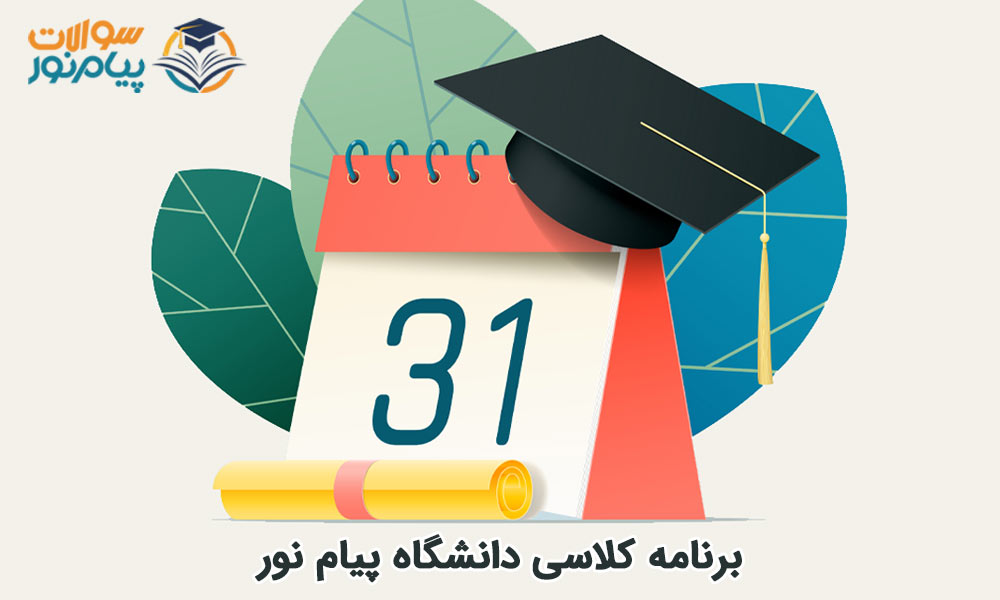 برنامه کلاسی دانشگاه پیام نور