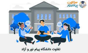 تفاوت دانشگاه پیام نور و آزاد