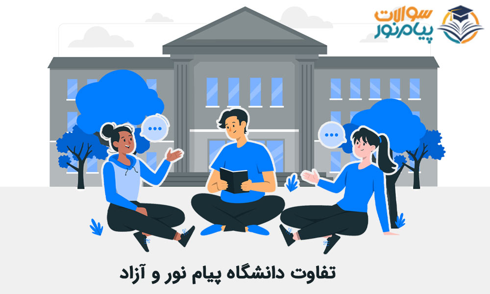 تفاوت دانشگاه پیام نور و آزاد