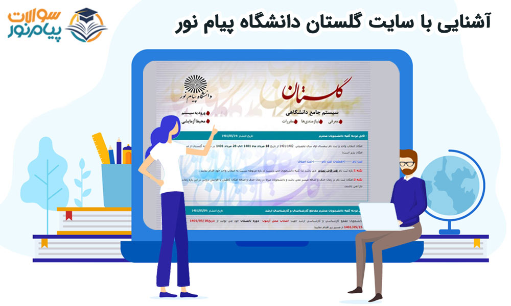 سایت گلستان دانشگاه پیام نور
