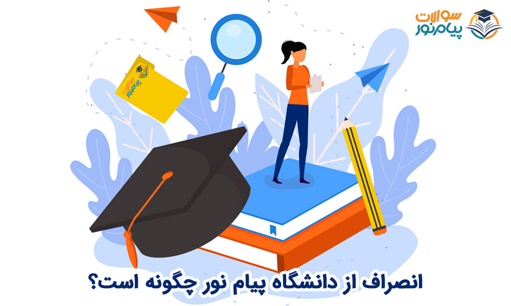 انصراف از دانشگاه پیام نور چگونه است؟
