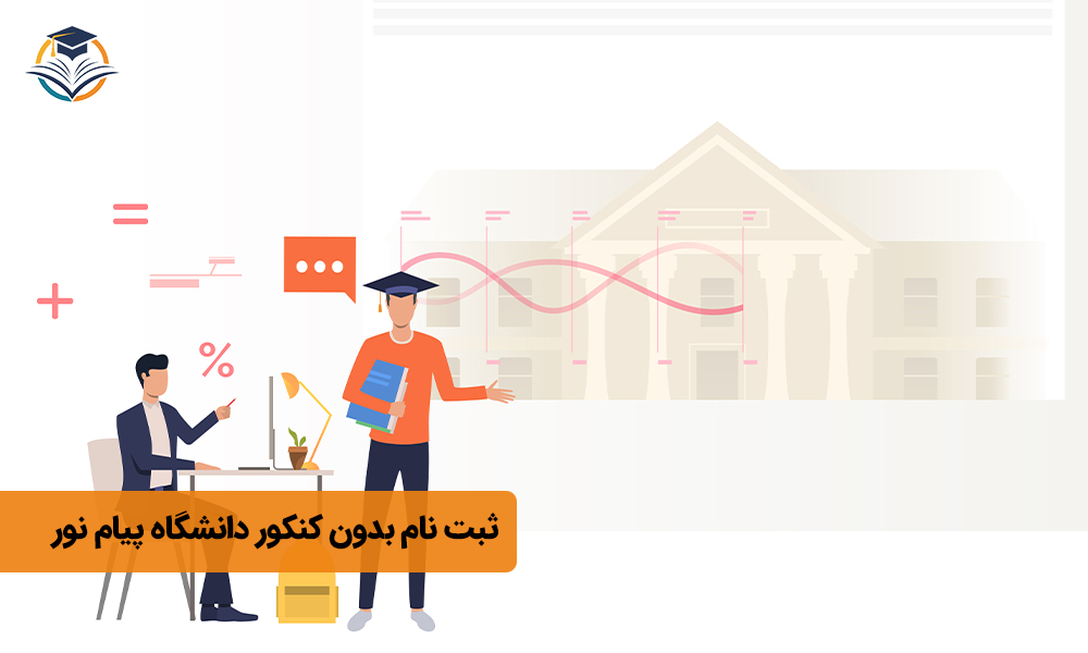 ثبت نام بدون کنکور دانشگاه پیام نور