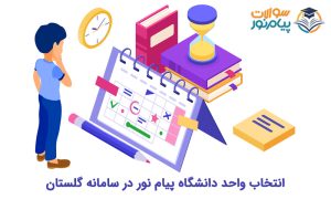 انتخاب واحد دانشگاه پیام نور در سامانه گلستان