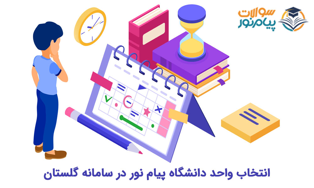 انتخاب واحد دانشگاه پیام نور در سامانه گلستان