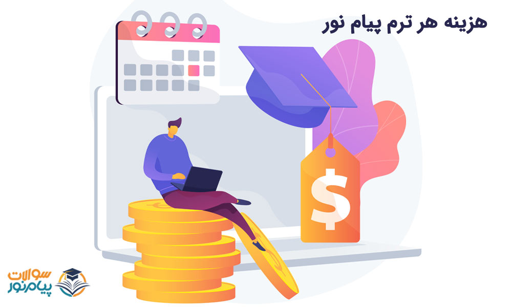 مدت زمان هر ترم دانشگاه پیام نور و هزینه هر ترم پیام نور