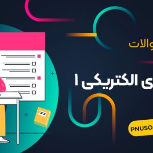 مدارهای الکتریکی 1