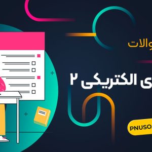 مدارهای الکتریکی 2